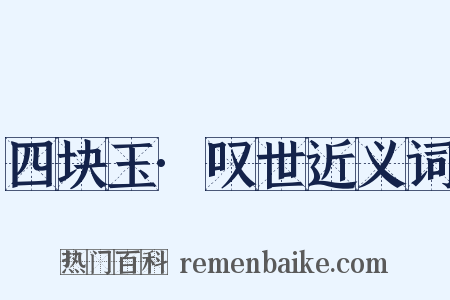 四块玉·叹世近义词是什么意思的图片